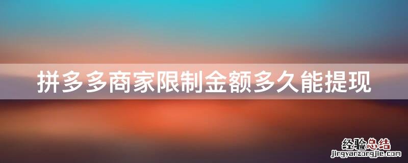 拼多多商家限制金额多久能提现