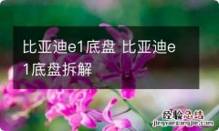 比亚迪e1底盘 比亚迪e1底盘拆解