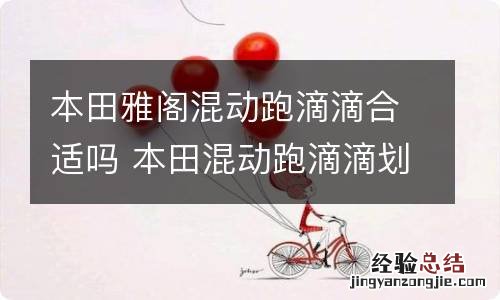 本田雅阁混动跑滴滴合适吗 本田混动跑滴滴划算吗
