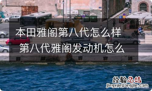 本田雅阁第八代怎么样 第八代雅阁发动机怎么样