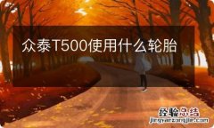 众泰T500使用什么轮胎