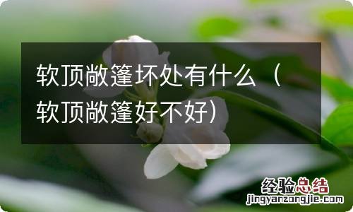 软顶敞篷好不好 软顶敞篷坏处有什么