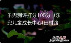 乐兜儿童成长中心(田村路店怎么样 乐兜测评打分105分