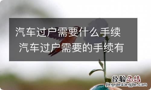 汽车过户需要什么手续 汽车过户需要的手续有哪些
