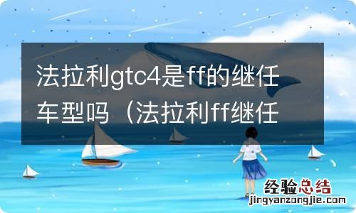 法拉利ff继任者 法拉利gtc4是ff的继任车型吗