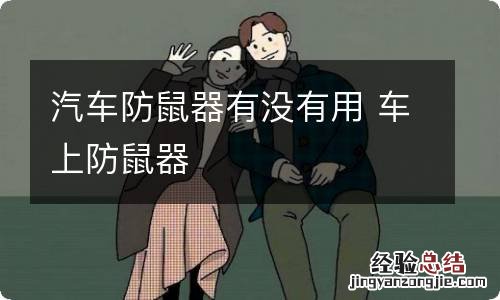 汽车防鼠器有没有用 车上防鼠器