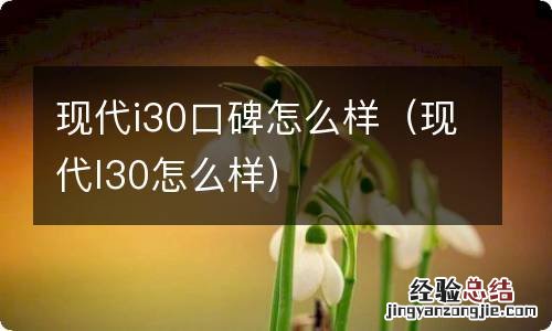 现代I30怎么样 现代i30口碑怎么样