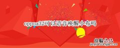 oppoa32能不能语音唤醒小布 oppoa32可以语音唤醒小布吗