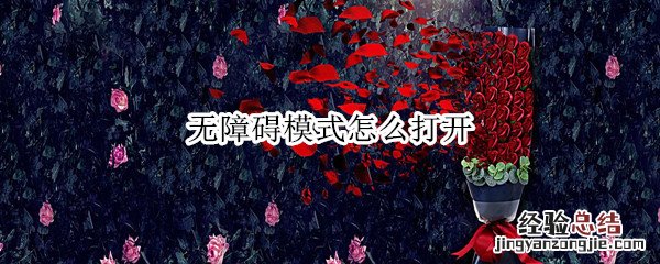 无障碍模式怎么打开华为 无障碍模式怎么打开