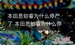 本田思铂睿为什么停产了 本田思铂睿为什么停产了英语