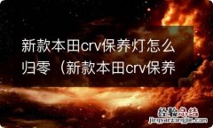 新款本田crv保养灯怎么归零视频 新款本田crv保养灯怎么归零