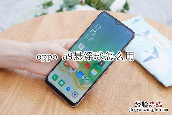 oppo a9怎么开启悬浮球图标