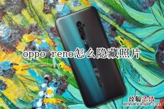 oppo reno怎么隐藏相册