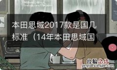 14年本田思域国几排放 本田思域2017款是国几标准