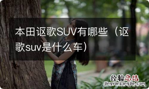 讴歌suv是什么车 本田讴歌SUV有哪些