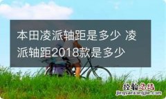 本田凌派轴距是多少 凌派轴距2018款是多少