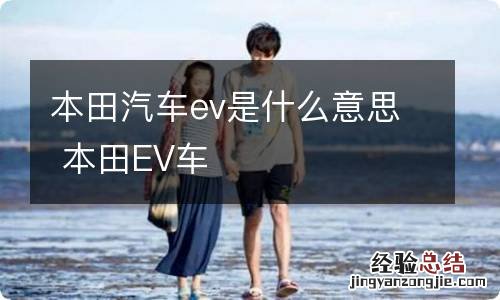 本田汽车ev是什么意思 本田EV车