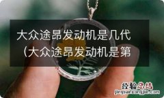 大众途昂发动机是第几代 大众途昂发动机是几代