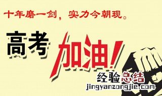 高考加油的话句子 高考加油的话句子有什么