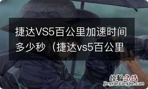 捷达vs5百公里加速几秒 捷达VS5百公里加速时间多少秒