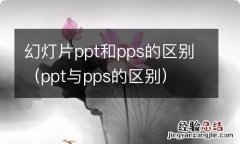 ppt与pps的区别 幻灯片ppt和pps的区别