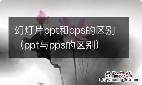 ppt与pps的区别 幻灯片ppt和pps的区别