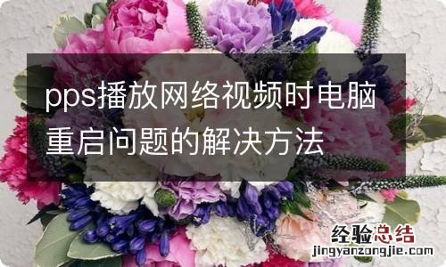 pps播放网络视频时电脑重启问题的解决方法