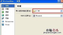 修改VirtualBox虚拟机系统存储默认路径方法