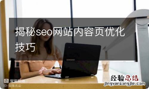 揭秘seo网站内容页优化技巧