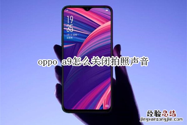 oppo a9怎么关闭拍照声音