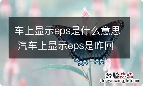 车上显示eps是什么意思 汽车上显示eps是咋回事