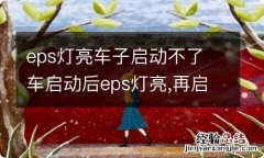 eps灯亮车子启动不了 车启动后eps灯亮,再启动又没有了,什么意思