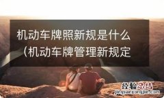 机动车牌管理新规定 机动车牌照新规是什么