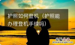 护照能办理登机手续吗 护照如何登机