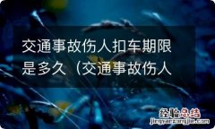 交通事故伤人交警扣车期限 交通事故伤人扣车期限是多久