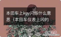 本田车仪表上闪的key是什么 本田车上key闪烁什么意思