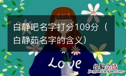 白静茹名字的含义 白静吧名字打分109分