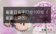 崔富山简历 崔富日名字打分100分