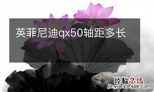 英菲尼迪qx50轴距多长