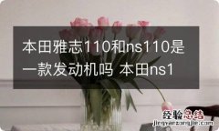 本田雅志110和ns110是一款发动机吗 本田ns110r发动机