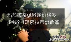 玛莎拉蒂gt敞篷报价 玛莎拉蒂gt敞篷价格多少钱?