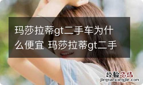 玛莎拉蒂gt二手车为什么便宜 玛莎拉蒂gt二手怎么那么便宜