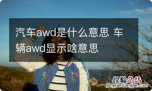 汽车awd是什么意思 车辆awd显示啥意思