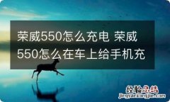 荣威550怎么充电 荣威550怎么在车上给手机充电