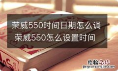 荣威550时间日期怎么调 荣威550怎么设置时间日期