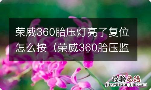 荣威360胎压监测复位按钮在哪 荣威360胎压灯亮了复位怎么按