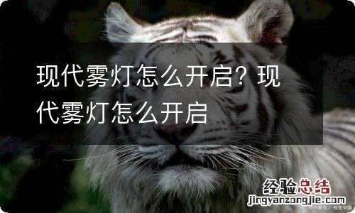 现代雾灯怎么开启? 现代雾灯怎么开启