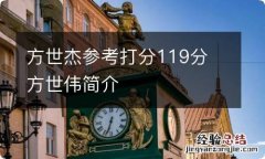 方世杰参考打分119分 方世伟简介