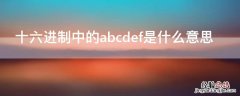 十六进制中的abcdef是什么意思