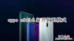 oppo a9怎么打开护眼模式